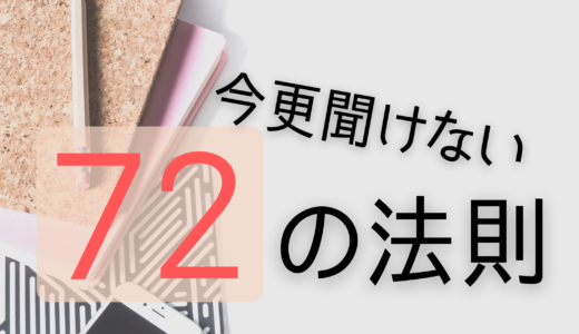 あなたの資産は何年で倍になる？72の法則について徹底解説！