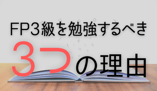 FP3級を義務教育レベルで勉強した方がよい3つの理由