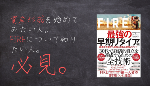 【書評】FIRE 最強の早期リタイア術 最速でお金から自由になれる究極メソッド