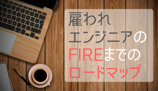 雇われエンジニアが目指すFIREロードマップの決め方