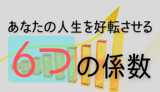 あなただけの人生を考えるライフプランニングに使う6つの係数