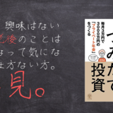 【書評】米国つみたて投資